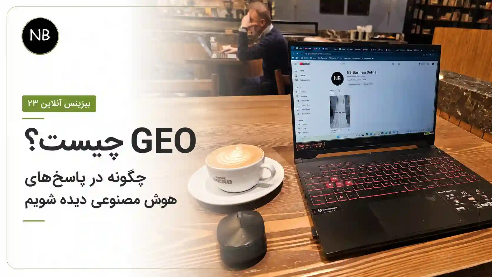 GEO چیست و چگونه در پاسخ‌های هوش مصنوعی دیده شویم | نازنین بهرامی