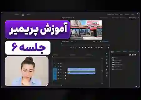 آموزش پریمیر جلسه ۹؛ نحوه کار پریمیر با فتوشاپ
