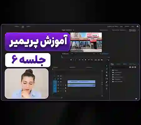🎬 جلسه ششم آموزش پریمیر | Transition چیست و چه تفاوتی با Effect دارد؟ 3 آموزش پریمیر جلسه ۹؛ نحوه کار پریمیر با فتوشاپ