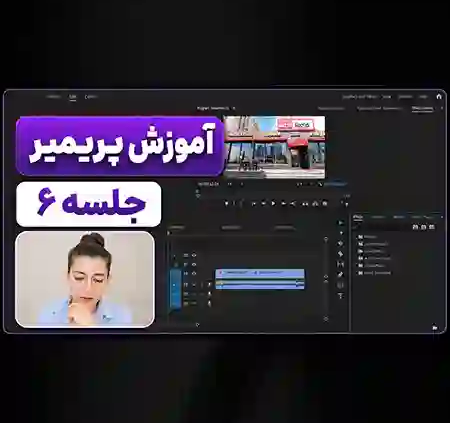آموزش پریمیر جلسه ۹؛ نحوه کار پریمیر با فتوشاپ