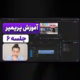 آموزش پریمیر جلسه ۹؛ نحوه کار پریمیر با فتوشاپ