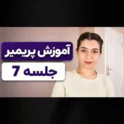 آموزش Video Effect در پریمیر | جلسه هفتم آموزش Premiere Pro 1 آموزش Video Effect در پریمیر جلسه هفتم آموزش Premiere Pro