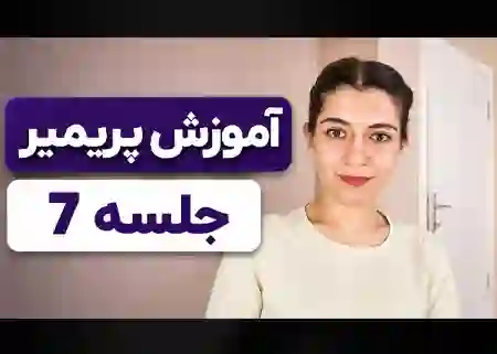 آموزش Video Effect در پریمیر جلسه هفتم آموزش Premiere Pro