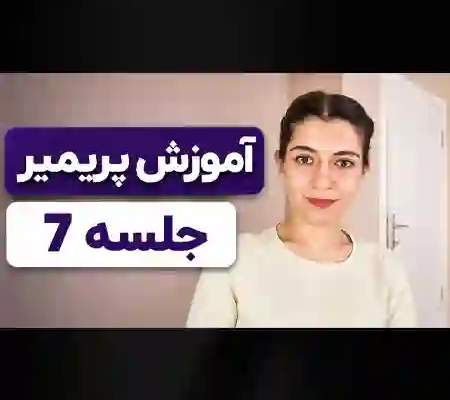 آموزش Video Effect در پریمیر | جلسه هفتم آموزش Premiere Pro 2 آموزش Video Effect در پریمیر جلسه هفتم آموزش Premiere Pro