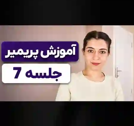 آموزش Video Effect در پریمیر جلسه هفتم آموزش Premiere Pro
