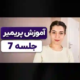 آموزش Video Effect در پریمیر جلسه هفتم آموزش Premiere Pro