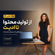 پروژه عملی دیجیتال مارکتینگ قسمت ۱ با نازنین بهرامی