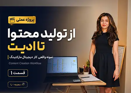 پروژه عملی دیجیتال مارکتینگ قسمت ۱ با نازنین بهرامی