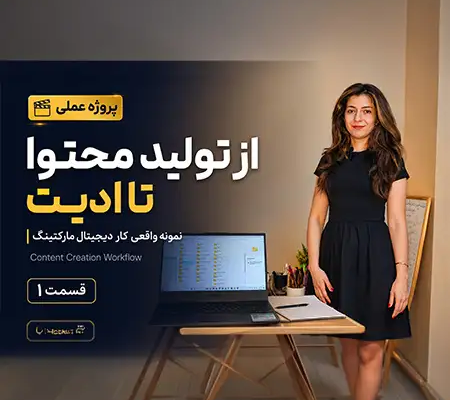 پروژه عملی دیجیتال مارکتینگ قسمت ۱ با نازنین بهرامی