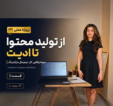 پروژه عملی دیجیتال مارکتینگ قسمت ۱ با نازنین بهرامی