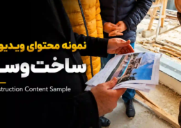نمونه محتوای ویدیویی ساخت‌وساز برای معرفی پروژه ساختمانی توسط نازنین بهرامی