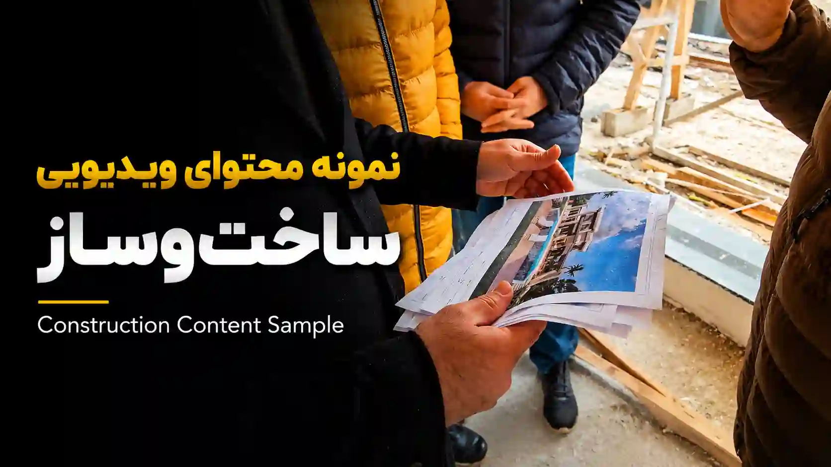 نمونه محتوای ویدیویی ساخت‌وساز برای معرفی پروژه ساختمانی توسط نازنین بهرامی