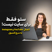 قابلیت Platform Property در سرچ کنسول برای تحلیل عملکرد یوتیوب و اینستاگرام در گوگل