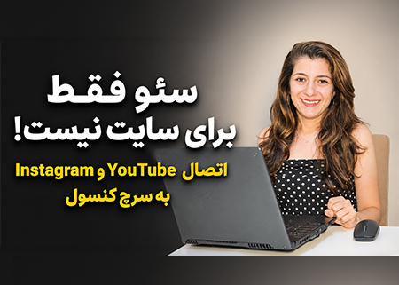 قابلیت Platform Property در سرچ کنسول برای تحلیل عملکرد یوتیوب و اینستاگرام در گوگل