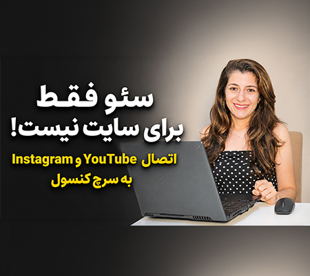 قابلیت Platform Property در سرچ کنسول برای تحلیل عملکرد یوتیوب و اینستاگرام در گوگل