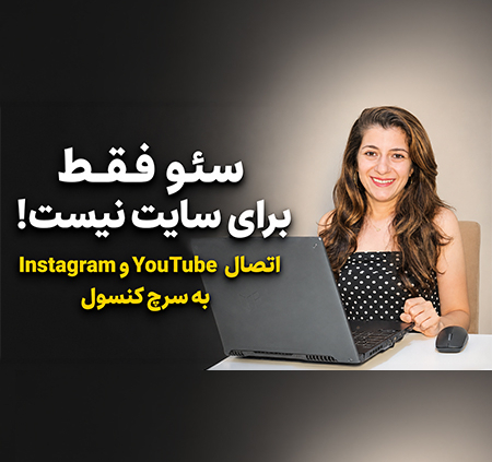 قابلیت Platform Property در سرچ کنسول برای تحلیل عملکرد یوتیوب و اینستاگرام در گوگل
