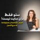 قابلیت جدید Platform Property در سرچ کنسول چیست؟ بررسی عملکرد YouTube، Instagram، TikTok و X در گوگل 5 قابلیت Platform Property در سرچ کنسول برای تحلیل عملکرد یوتیوب و اینستاگرام در گوگل