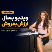 پروژه عملی تولید محتوای ویدیویی | قسمت ۲: فیلمبرداری، ارزش افزوده و تدوین 1 ویدیو بساز ارزش بفروش؛ آموزش تولید محتوای ویدیویی با نازنین بهرامی