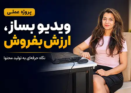 ویدیو بساز ارزش بفروش؛ آموزش تولید محتوای ویدیویی با نازنین بهرامی