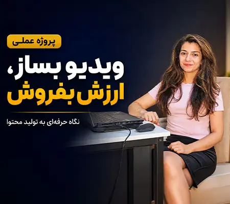 پروژه عملی تولید محتوای ویدیویی | قسمت ۲: فیلمبرداری، ارزش افزوده و تدوین 1 ویدیو بساز ارزش بفروش؛ آموزش تولید محتوای ویدیویی با نازنین بهرامی