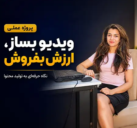 ویدیو بساز ارزش بفروش؛ آموزش تولید محتوای ویدیویی با نازنین بهرامی