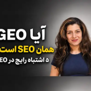تفاوت GEO و SEO چیست؟ + ۵ اشتباه دیده شدن در هوش مصنوعی 1 آیا GEO همان SEO است؟ ۵ اشتباه رایج در GEO با نازنین بهرامی