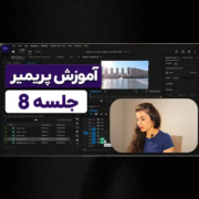 آموزش پریمیر جلسه ۸؛ تدوین و تنظیم صدا در Premiere Pro با نازنین بهرامی